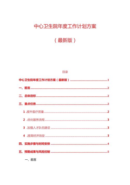 1、中心卫生院工作计划方案（最新版）.docx