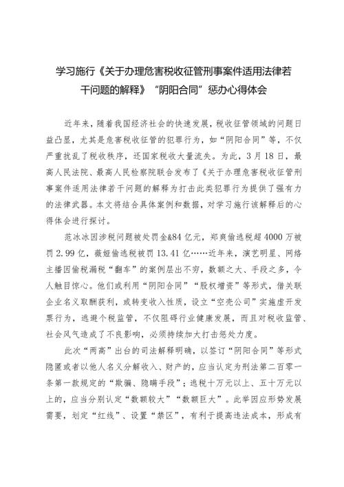 （2篇）学习施行《关于办理危害税收征管刑事案件适用法律若干问题的解释》“阴阳合同”惩办心得体会.docx