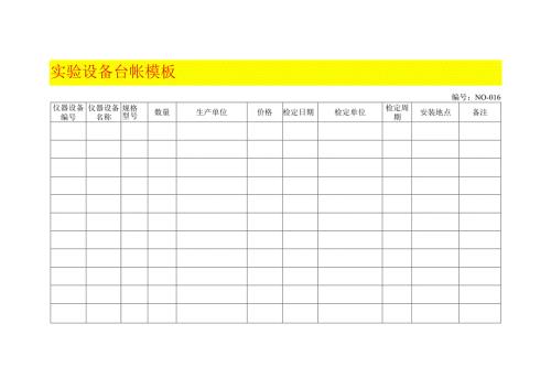 实验设备台帐模板.docx