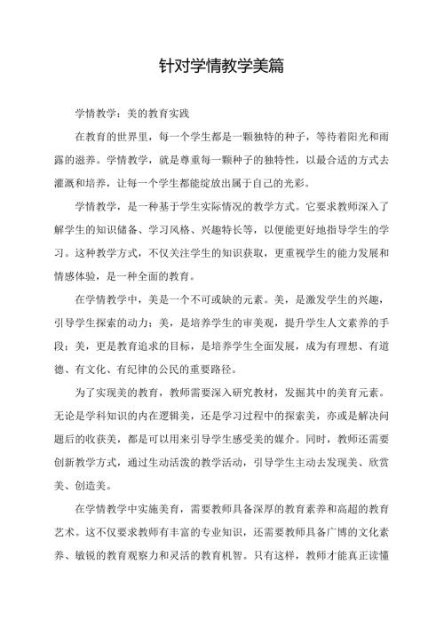 针对学情教学美篇.docx