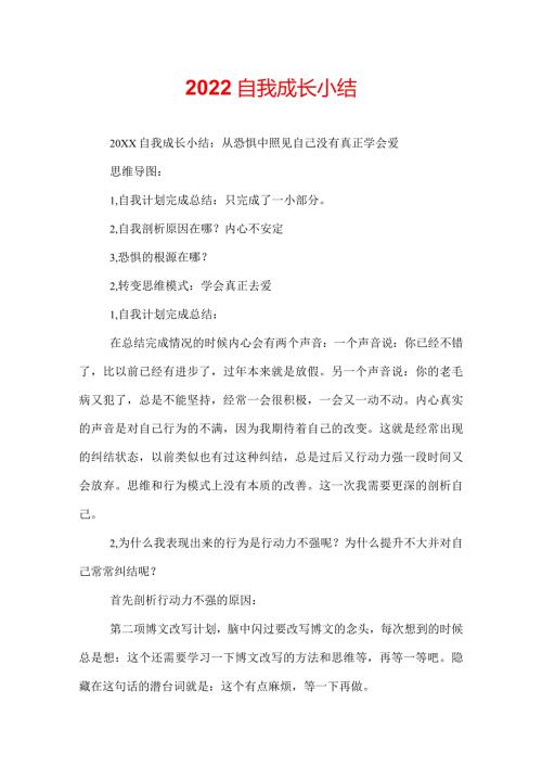 2022自我成长小结.docx