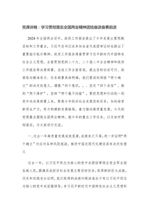 党课讲稿：学习贯彻落实全国两会精神团结奋进奋勇前进.docx