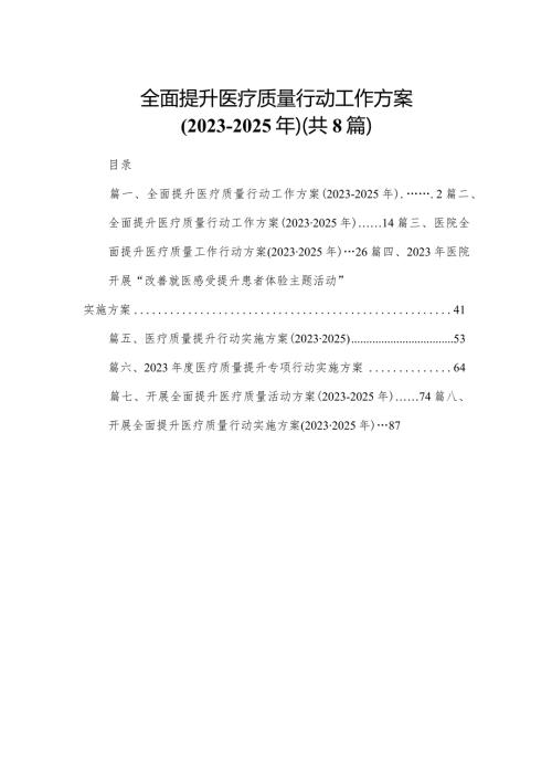 全面提升医疗质量行动工作方案（20232025年）8篇供参考.docx