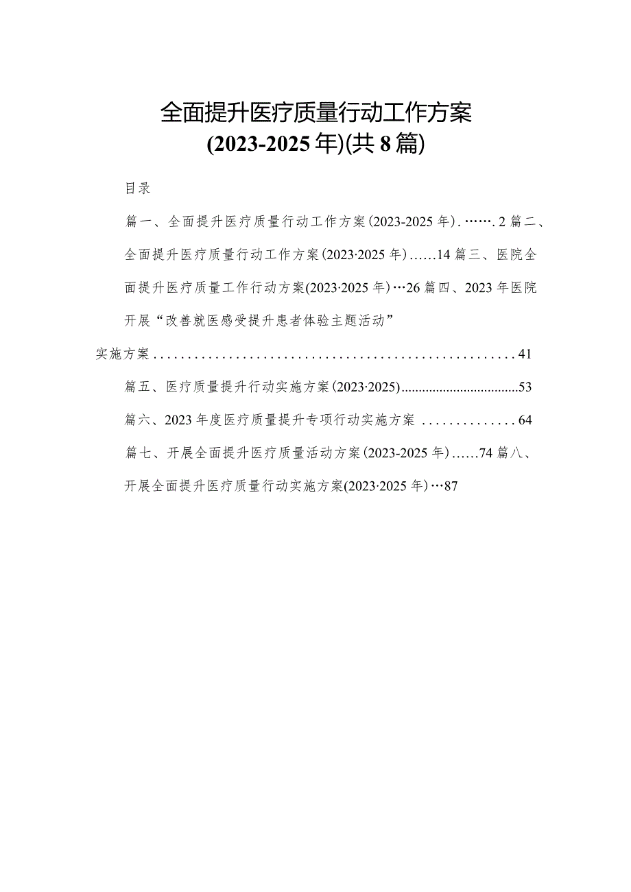 全面提升医疗质量行动工作方案（20232025年）8篇供参考.docx_第1页