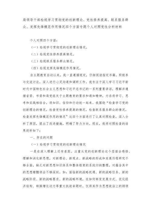 （3篇范文）2024年党员检视学习贯彻党的创新理论、党性修养提高、联系服务群众、发挥先锋模范作用情况等4个方面个人党性分析材料.docx