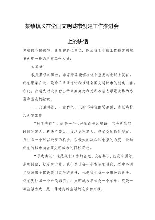 某镇镇长在全国文明城市创建工作推进会上的讲话.docx
