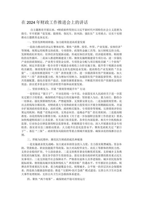 在2024年财政工作推进会上的讲话.docx