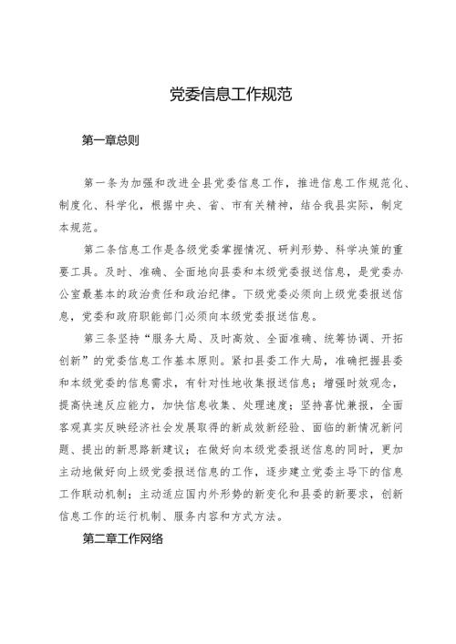 党委信息工作规范.docx