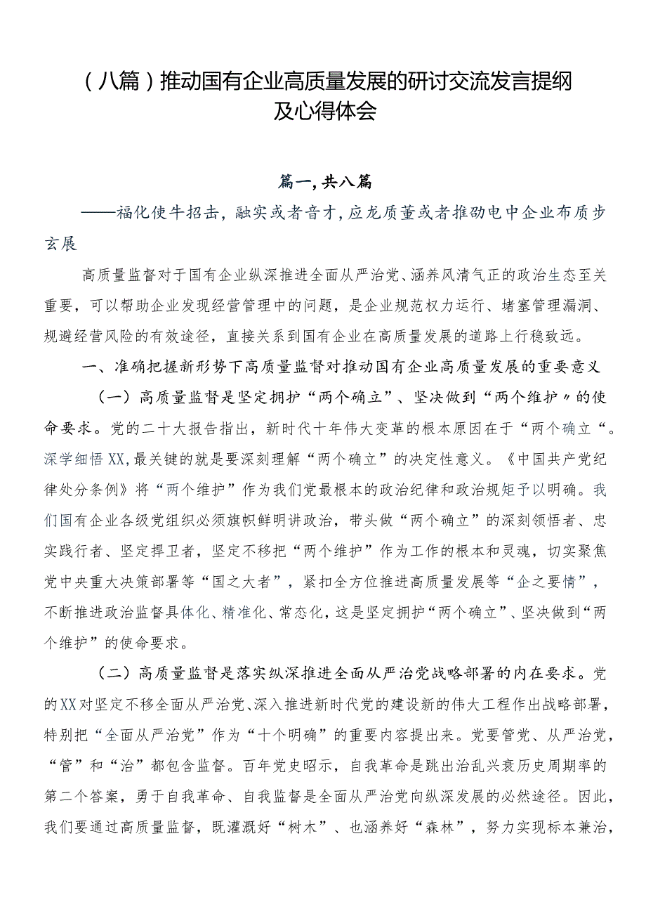 （八篇）推动国有企业高质量发展的研讨交流发言提纲及心得体会.docx_第1页