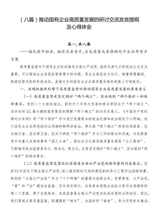 （八篇）推动国有企业高质量发展的研讨交流发言提纲及心得体会.docx