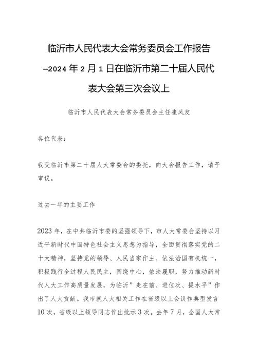 临沂市人民代表大会常务委员会工作报告—2024年2月1日在临沂市第二十人民代表大会第三次会议上.docx