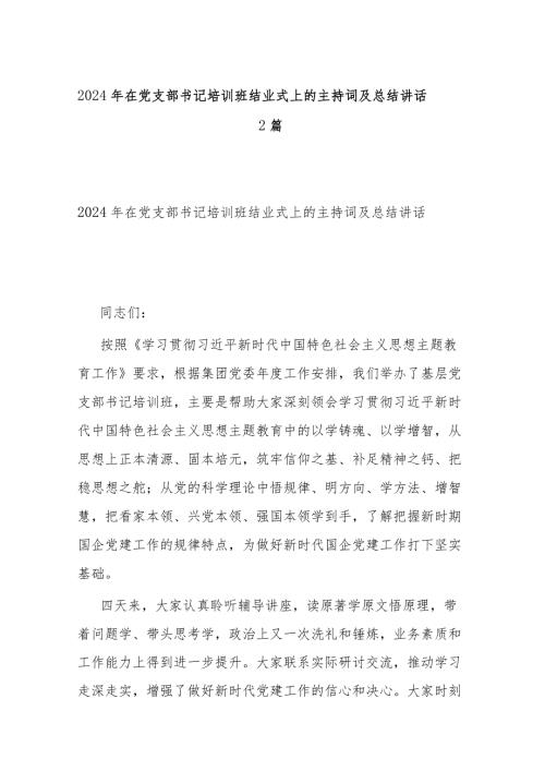 2024年在党支部书记培训班结业式上的主持词及总结讲话2篇.docx
