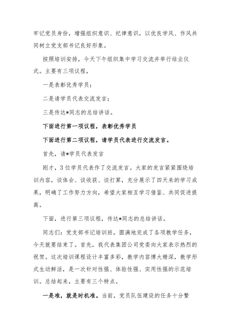 2024年在党支部书记培训班结业式上的主持词及总结讲话2篇.docx_第2页