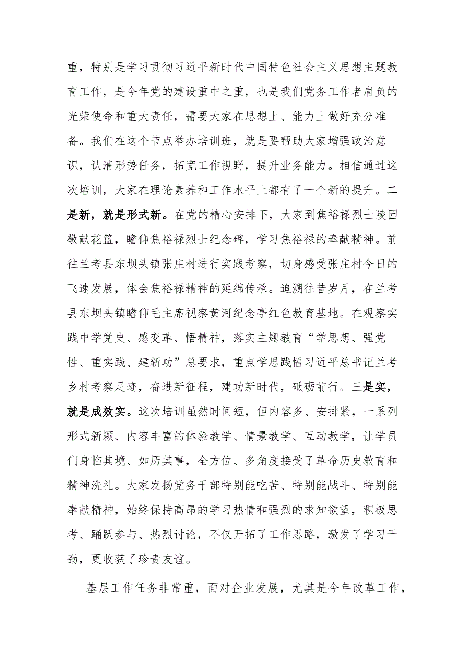 2024年在党支部书记培训班结业式上的主持词及总结讲话2篇.docx_第3页