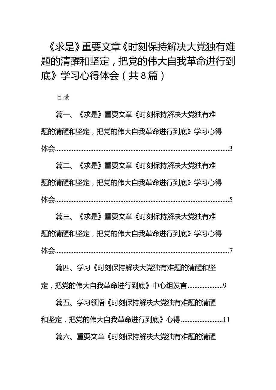 （8篇）《求是》重要文章《时刻保持解决大党独有难题的清醒和坚定把党的伟大自我革命进行到底》学习心得体会完整.docx_第1页