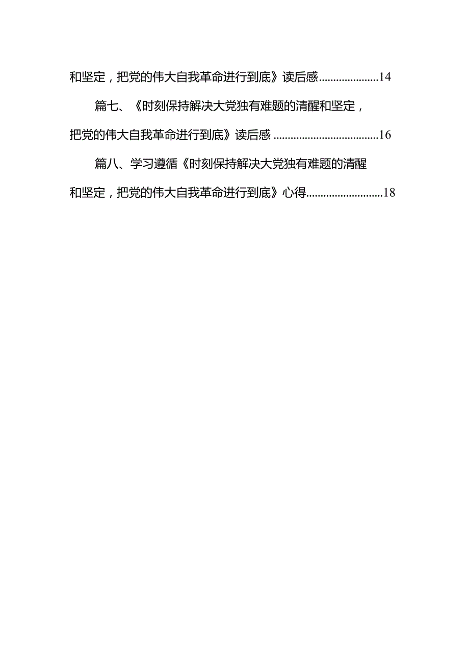 （8篇）《求是》重要文章《时刻保持解决大党独有难题的清醒和坚定把党的伟大自我革命进行到底》学习心得体会完整.docx_第2页