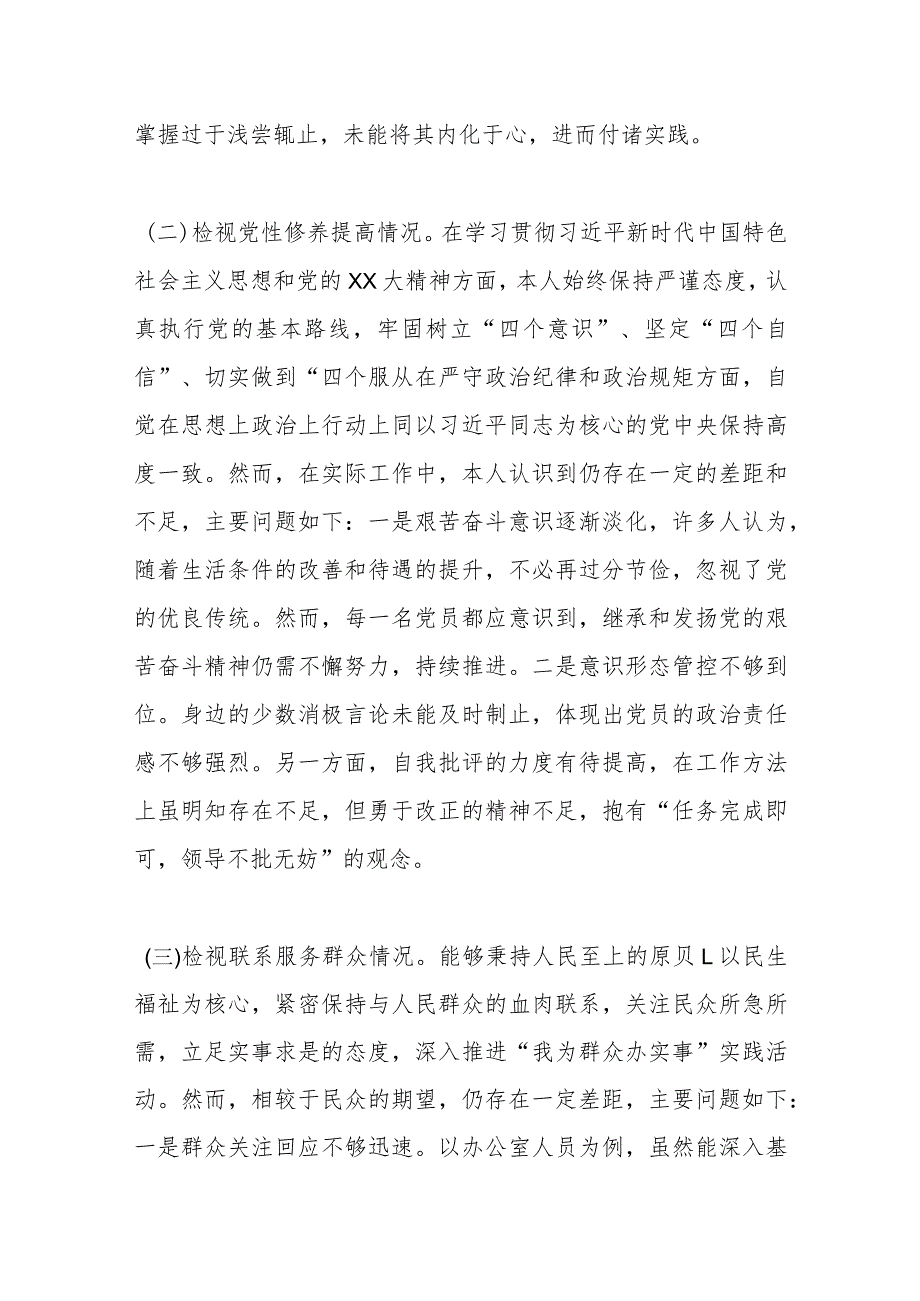 第二批主题教育专题组织生活会个人检视材料.docx_第2页