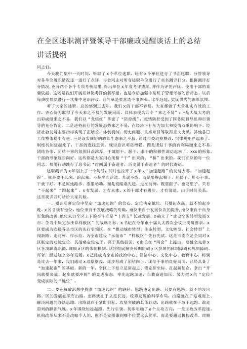在全区述职测评暨领导干部廉政提醒谈话上的总结讲话提纲.docx