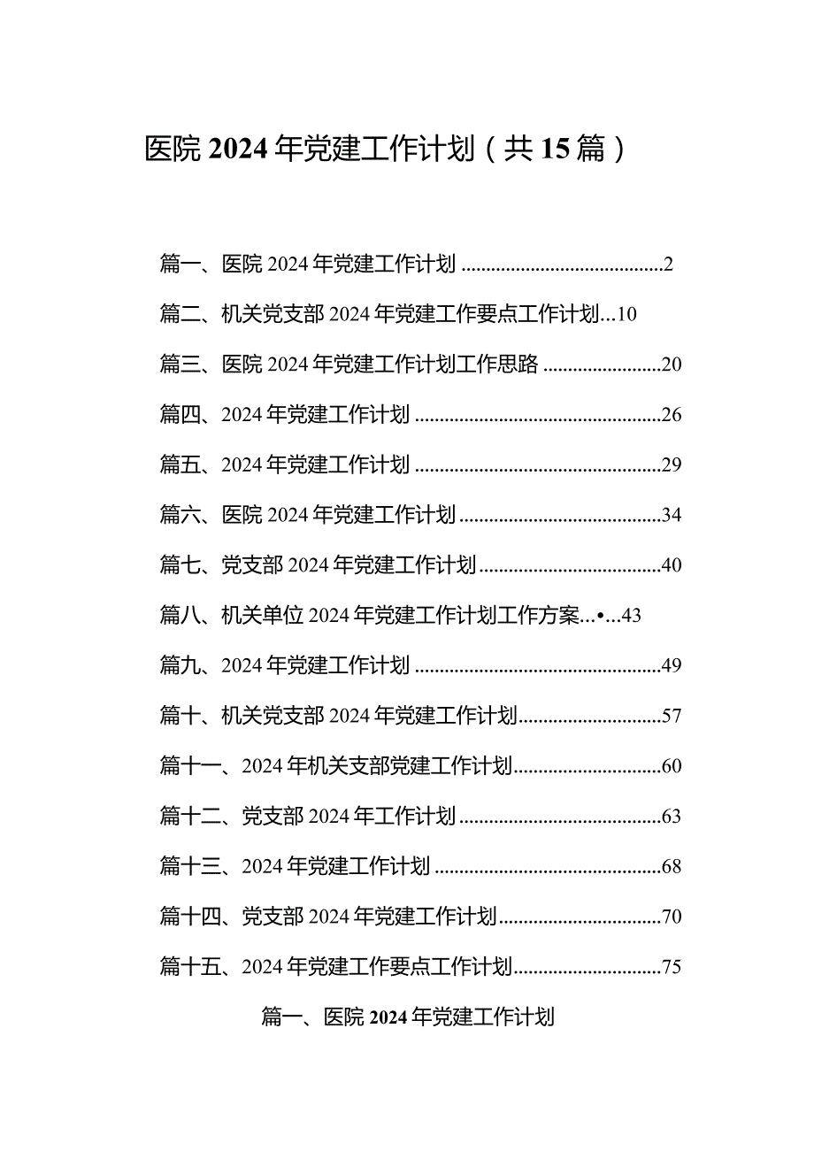 医院2024年党建工作计划(精选15篇).docx_第1页