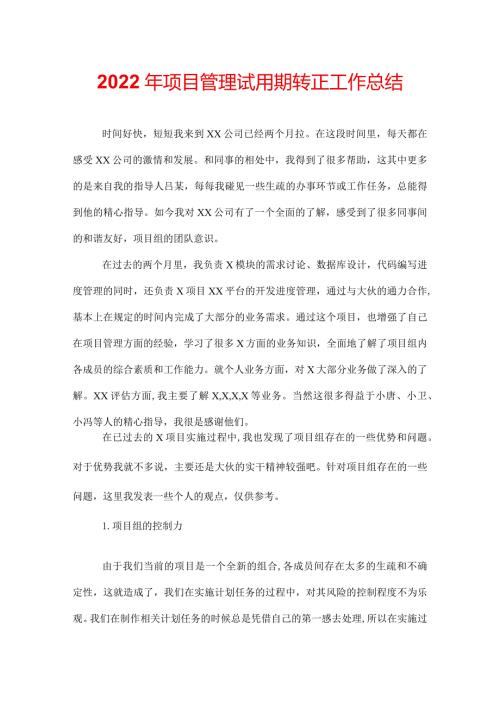 2022年项目管理试用期转正工作总结.docx