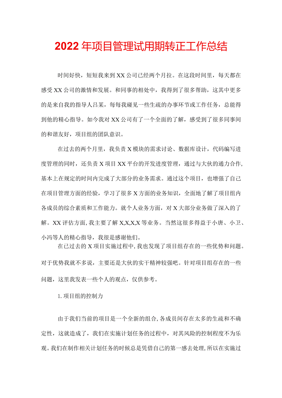 2022年项目管理试用期转正工作总结.docx_第1页