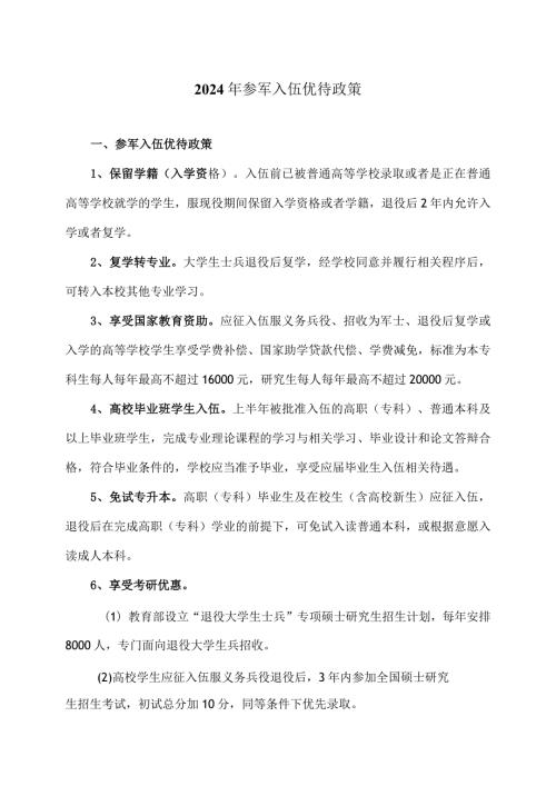 2024年参军入伍优待政策（2024年）.docx