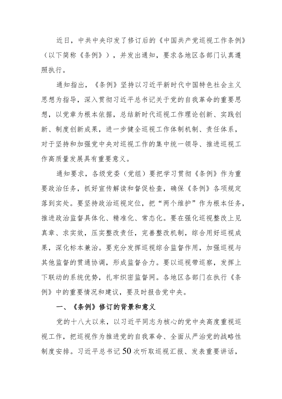 《中国共产党巡视工作条例》学习传达讲稿.docx_第1页