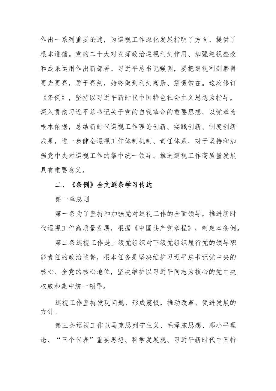 《中国共产党巡视工作条例》学习传达讲稿.docx_第2页