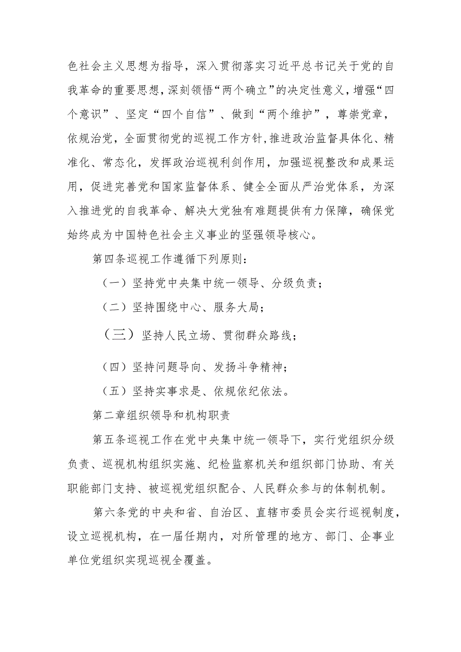 《中国共产党巡视工作条例》学习传达讲稿.docx_第3页