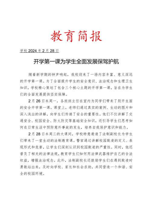 开展开学第一课活动工作简报.docx