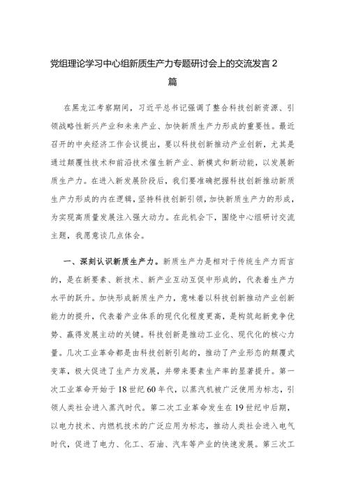 党组理论学习中心组新质生产力专题研讨会上的交流发言2篇.docx