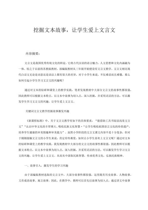 挖掘文本故事让学生爱上文言文论文.docx