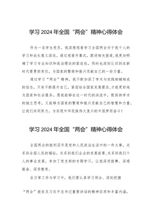 学习2024年“两会”精神心得体会样本合集(55篇).docx