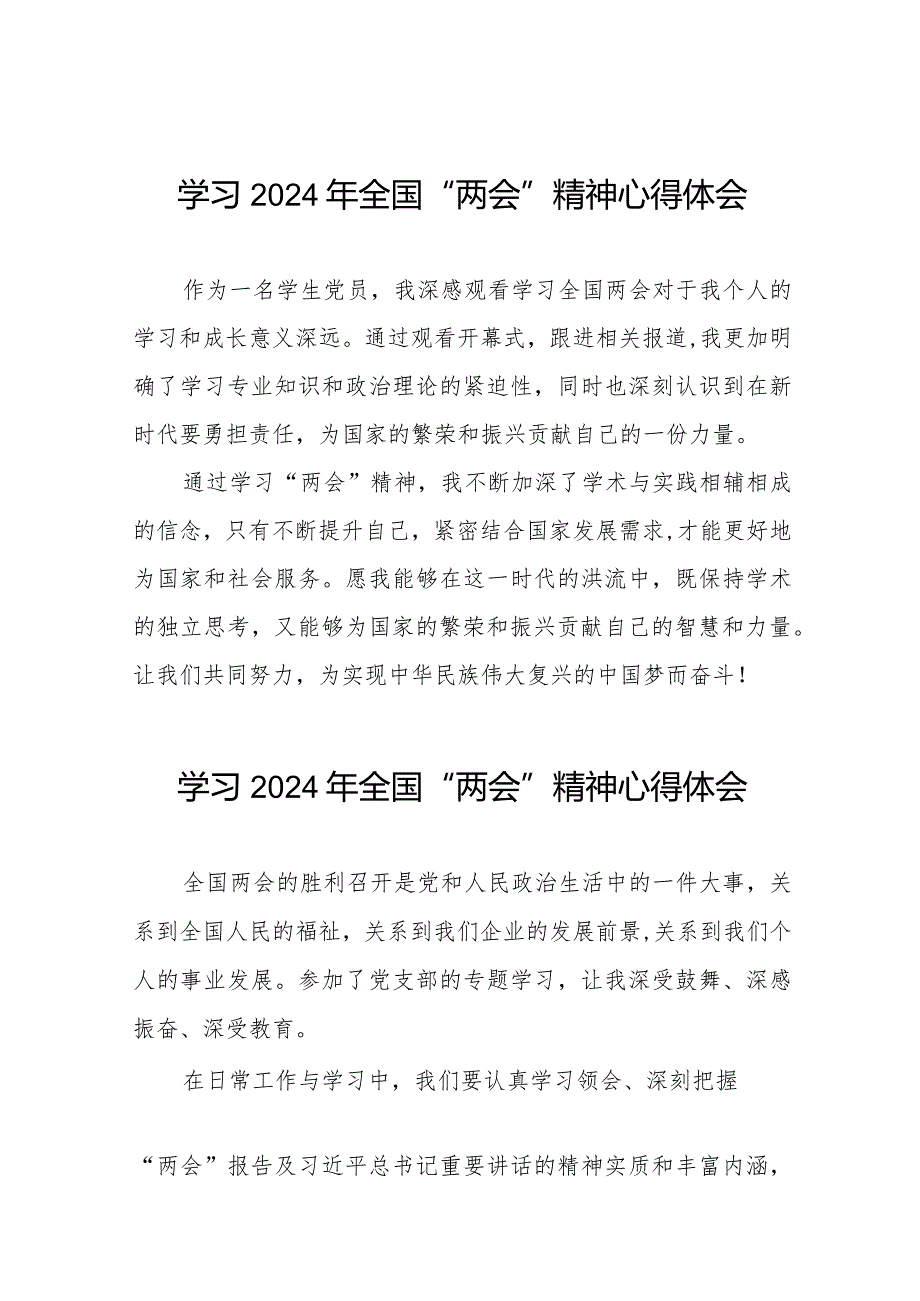 学习2024年“两会”精神心得体会样本合集(55篇).docx_第1页
