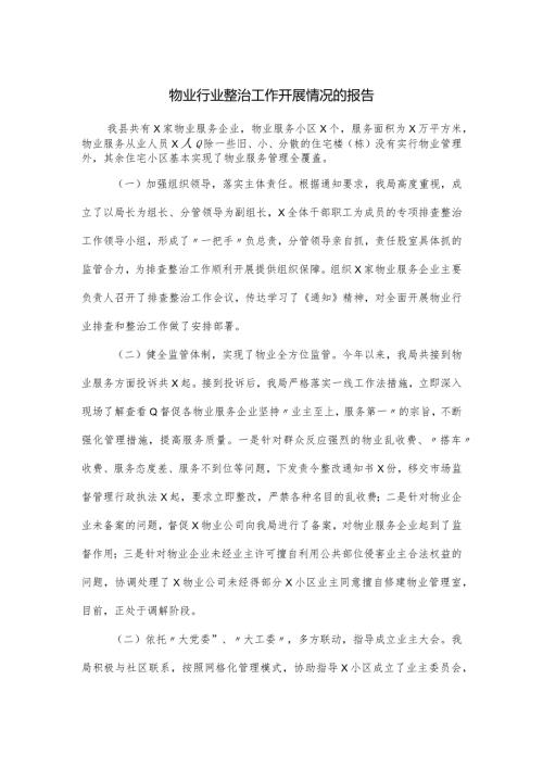 物业行业整治工作开展情况的报告.docx