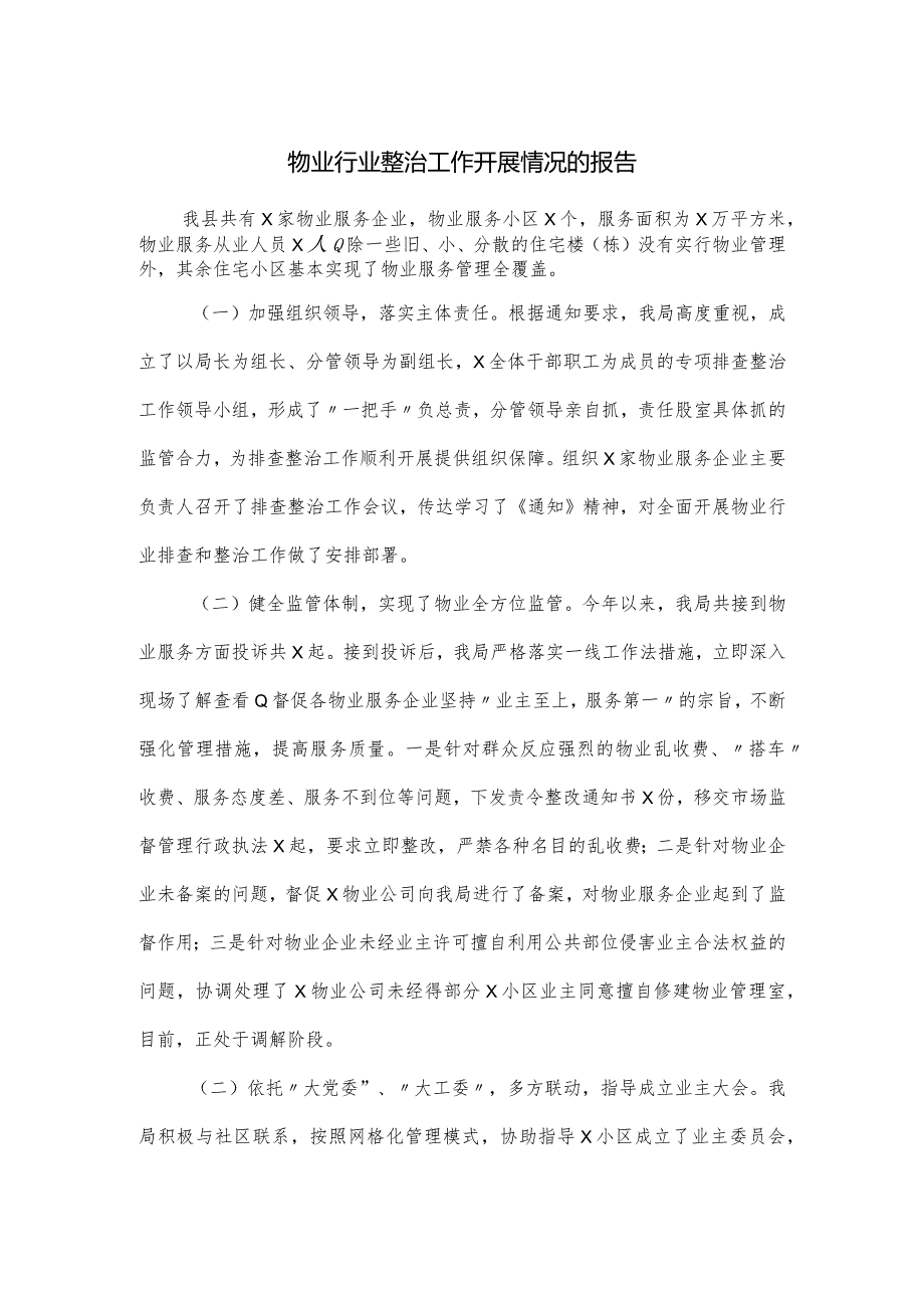 物业行业整治工作开展情况的报告.docx_第1页