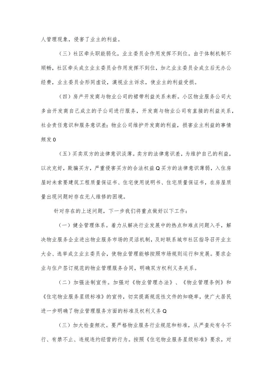 物业行业整治工作开展情况的报告.docx_第3页