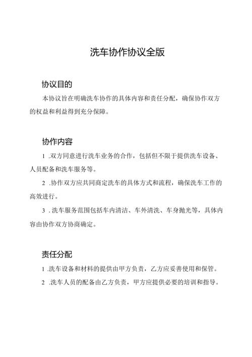 洗车协作协议全版.docx