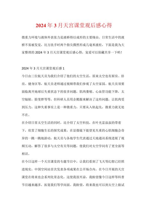 2024年3月天宫课堂观后感心得.docx