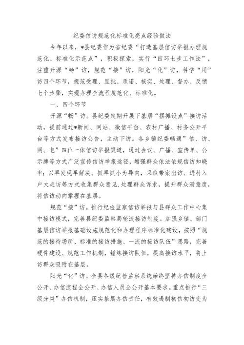 纪委信访规范化标准化亮点经验做法.docx