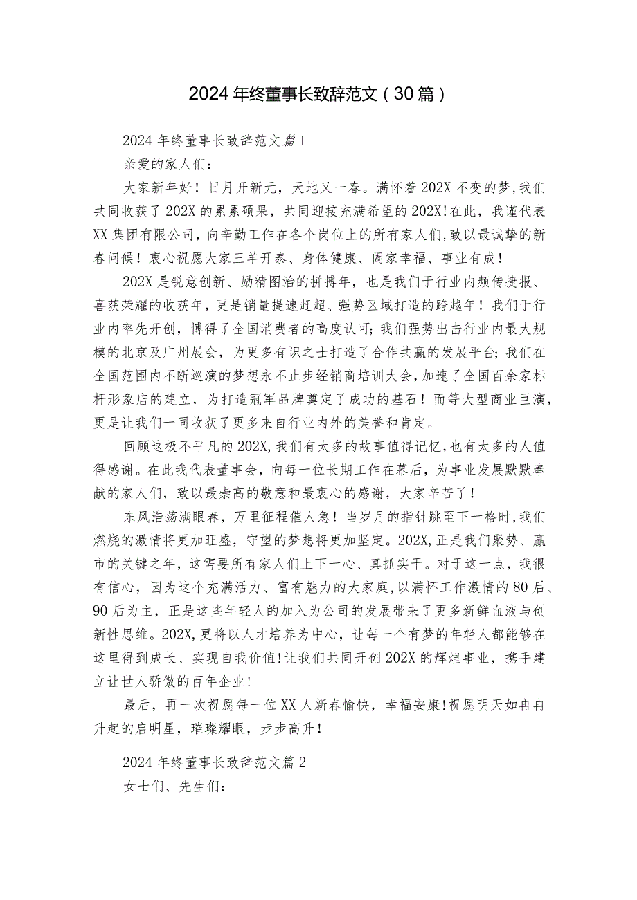 2024年终董事长致辞范文（30篇）.docx_第1页