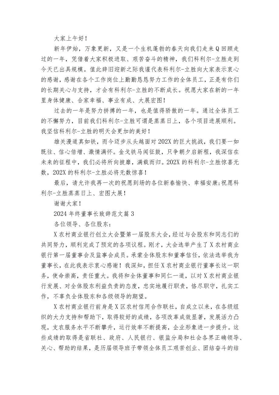 2024年终董事长致辞范文（30篇）.docx_第2页