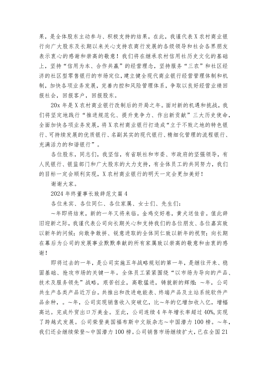 2024年终董事长致辞范文（30篇）.docx_第3页