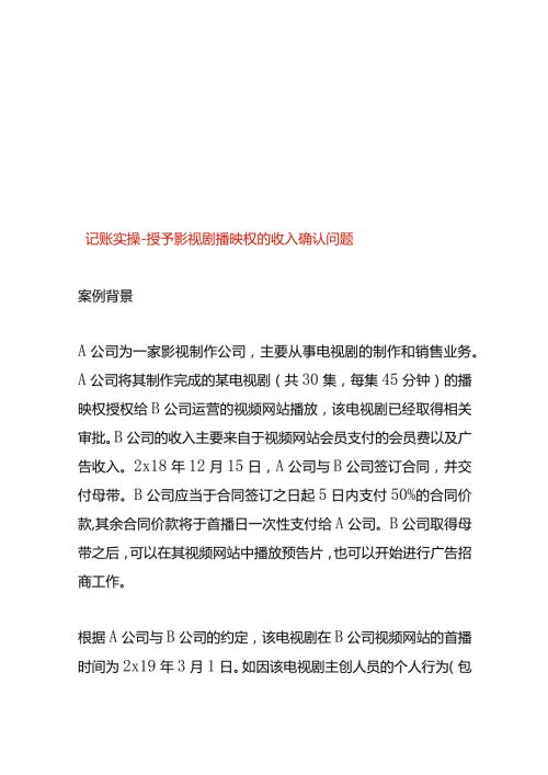 记账实操授予影视剧播映权的收入确认.docx