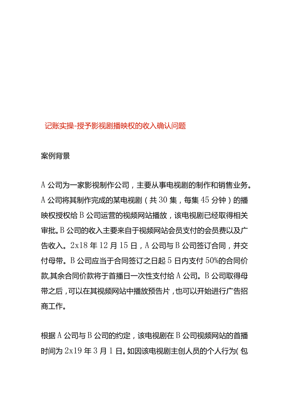 记账实操授予影视剧播映权的收入确认.docx_第1页