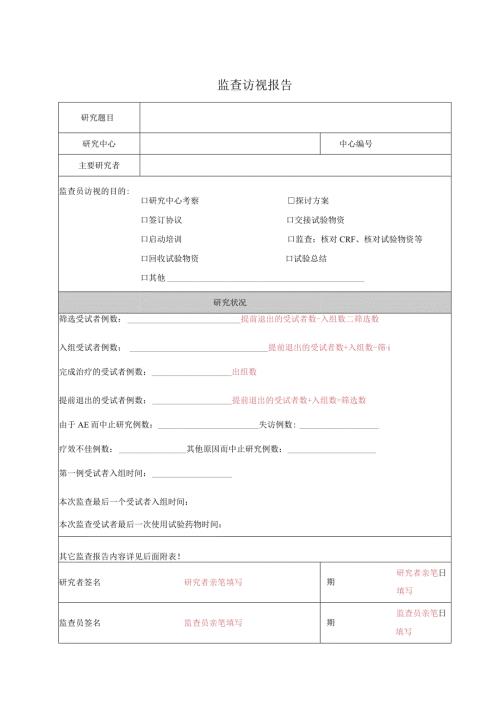 监查访视报告.docx