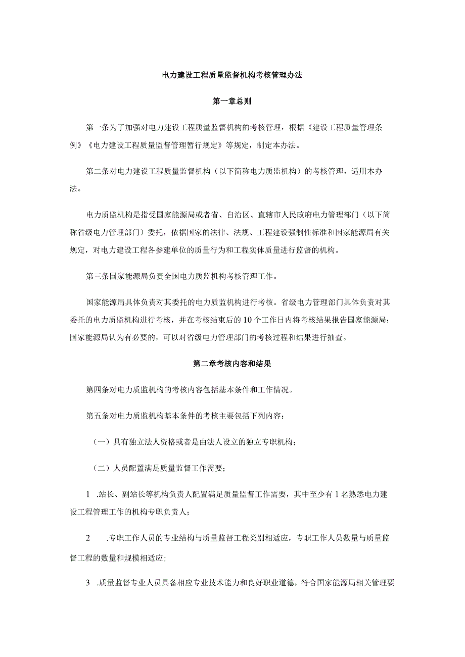 电力建设工程质量监督机构考核管理办法全文及附表.docx_第1页