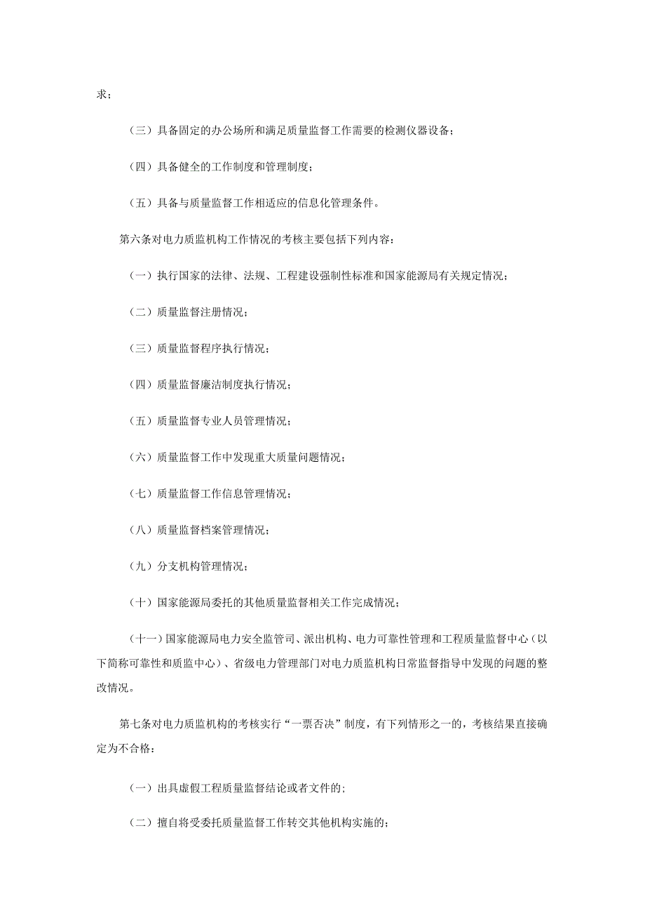 电力建设工程质量监督机构考核管理办法全文及附表.docx_第2页