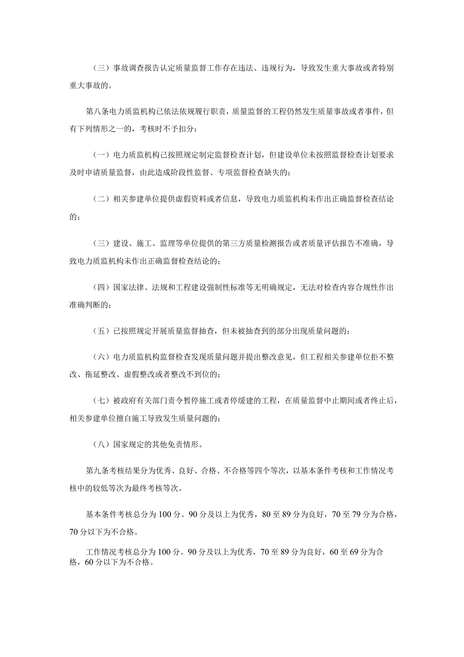 电力建设工程质量监督机构考核管理办法全文及附表.docx_第3页