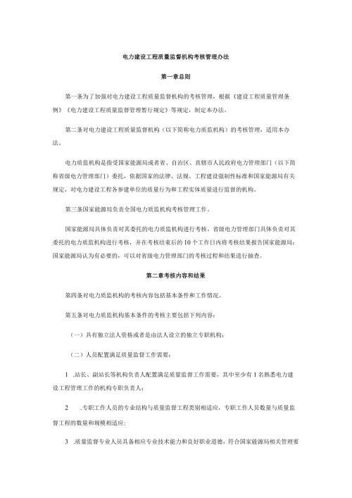电力建设工程质量监督机构考核管理办法全文及附表.docx